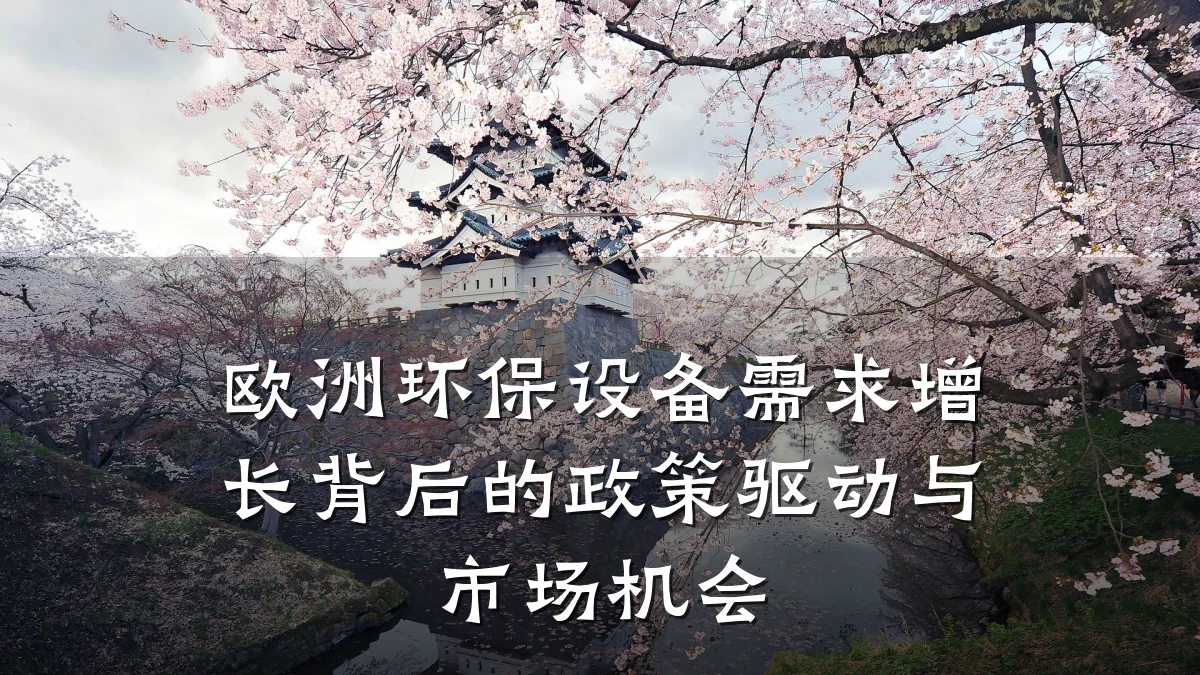 欧洲环保设备需求增长背后的政策驱动与市场机会