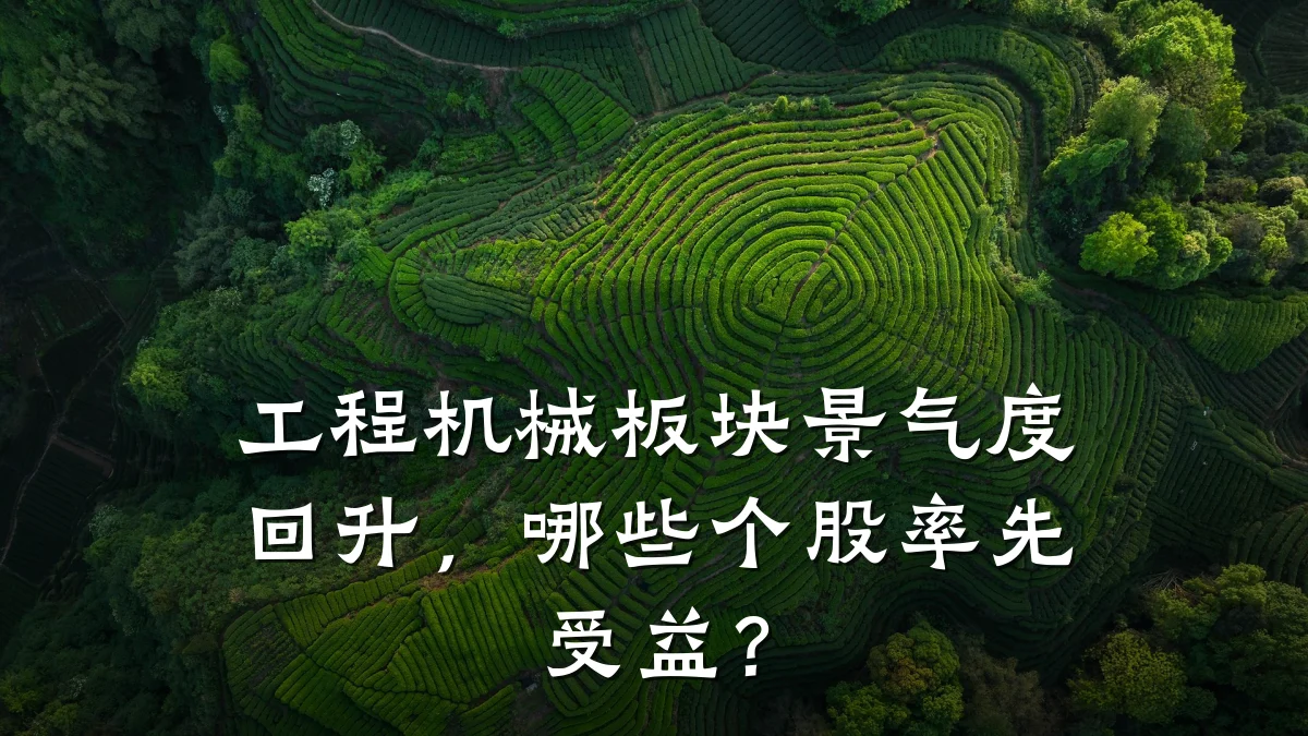 工程机械板块景气度回升，哪些个股率先受益？