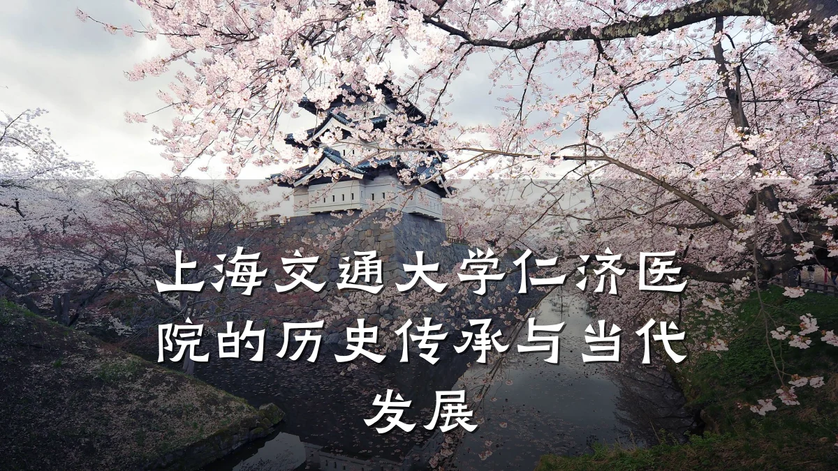 上海交通大学仁济医院的历史传承与当代发展