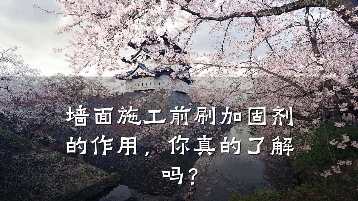 墙面施工前刷加固剂的作用，你真的了解吗？