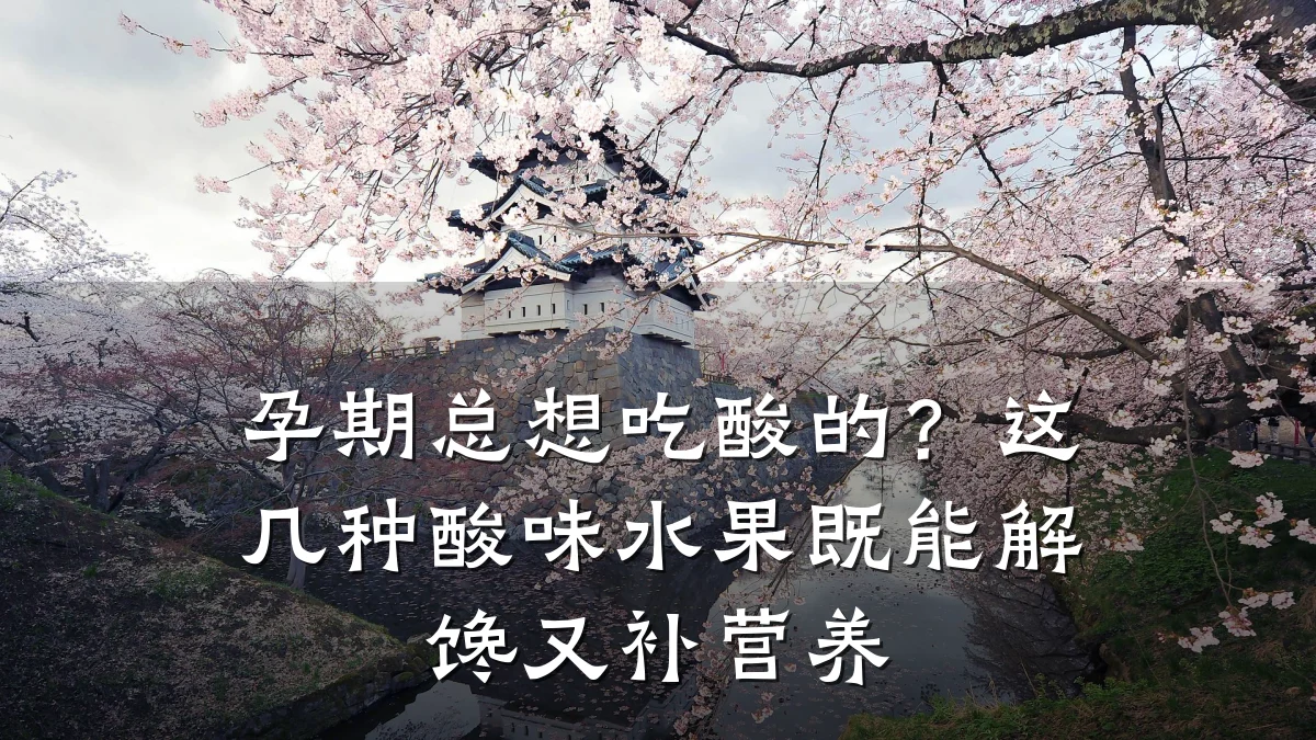 孕期总想吃酸的?这几种酸味水果既能解馋又补营养