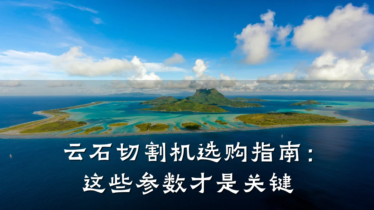 云石切割机选购指南：这些参数才是关键