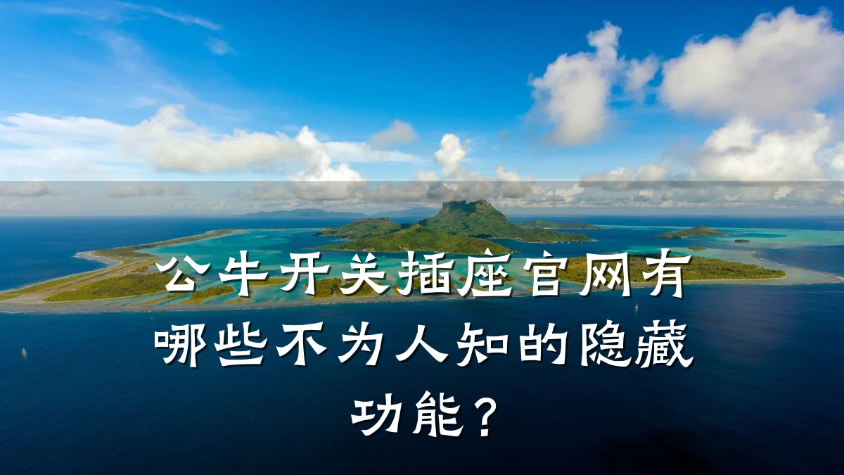 公牛开关插座官网有哪些不为人知的隐藏功能？