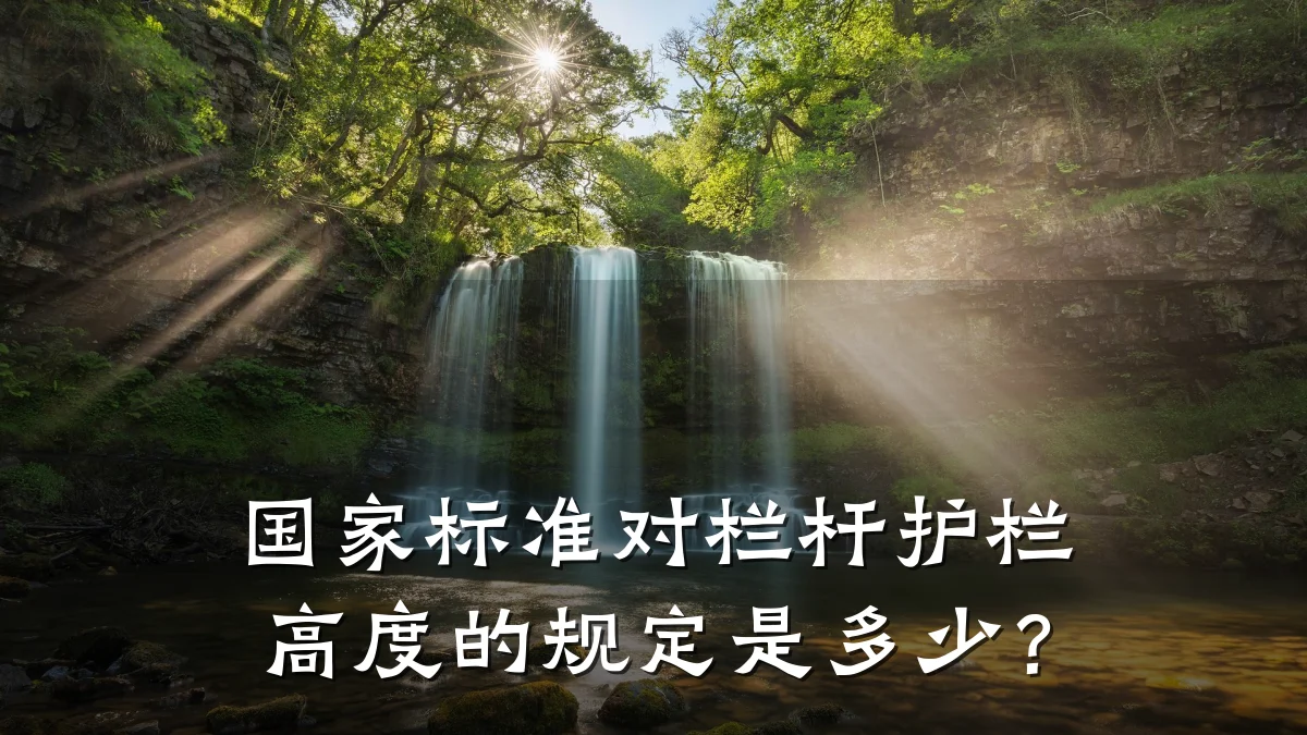 国家标准对栏杆护栏高度的规定是多少？
