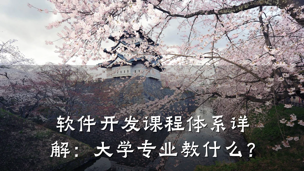 软件开发课程体系详解:大学专业教什么?