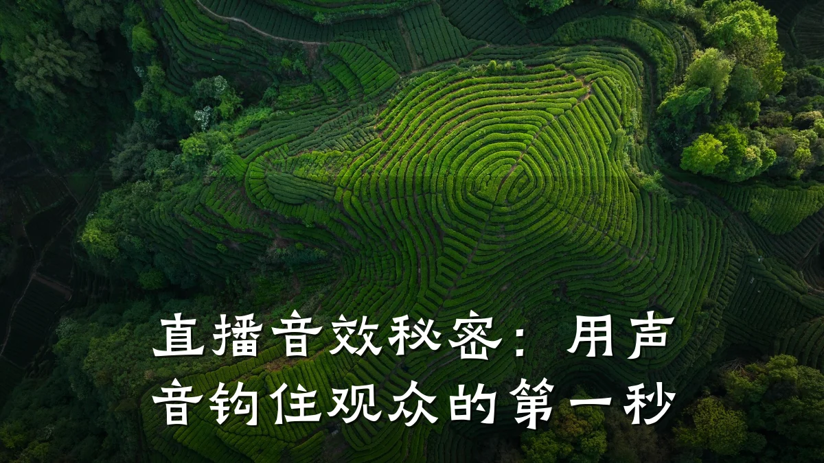 直播音效秘密：用声音钩住观众的第一秒
