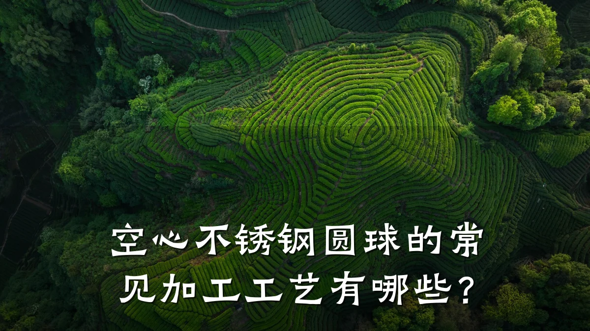 空心不锈钢圆球的常见加工工艺有哪些?