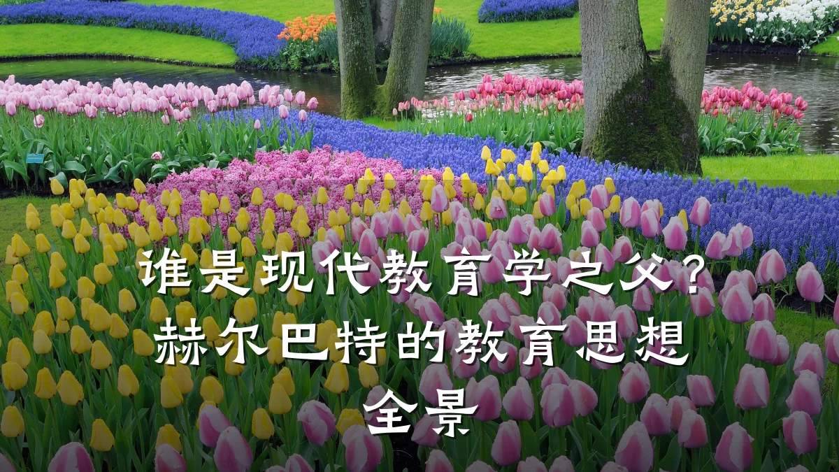 谁是现代教育学之父?赫尔巴特的教育思想全景