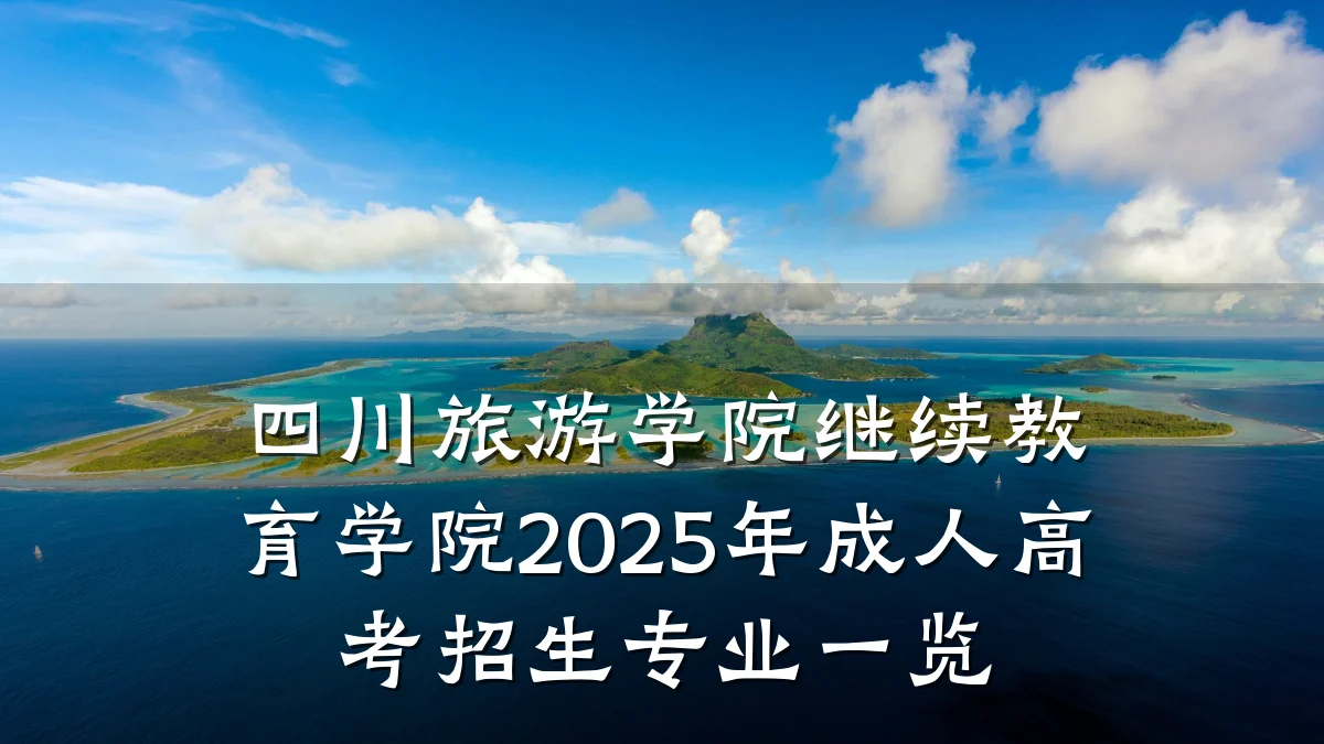 四川旅游学院继续教育学院2025年成人高考招生专业一览