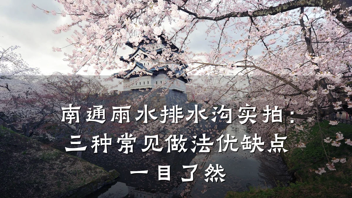 南通雨水排水沟实拍:三种常见做法优缺点一目了然